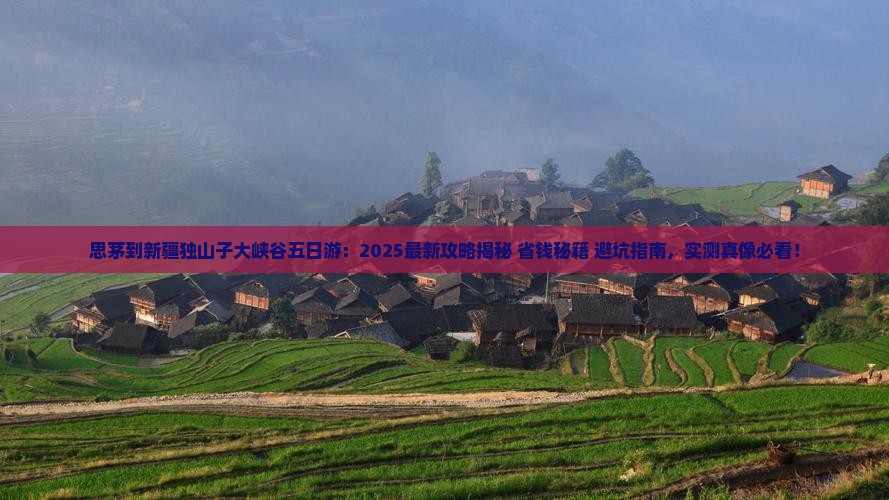 思茅到新疆独山子大峡谷五日游