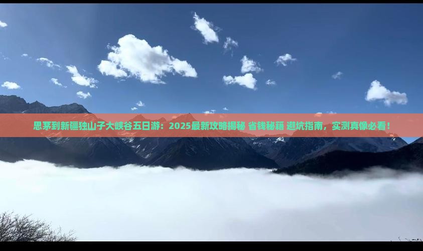 思茅到新疆独山子大峡谷五日游