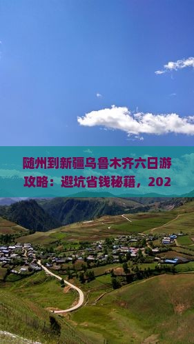 随州到新疆乌鲁木齐六日游