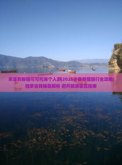 本溪到新疆可可托海个人游
