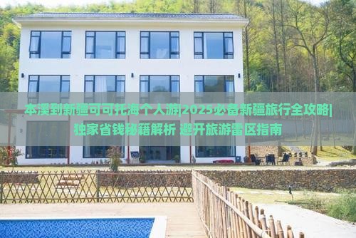 本溪到新疆可可托海个人游