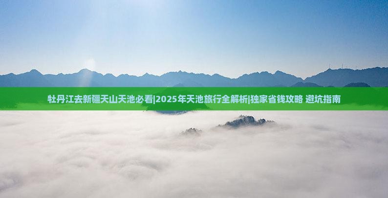 牡丹江去新疆天山天池必去地