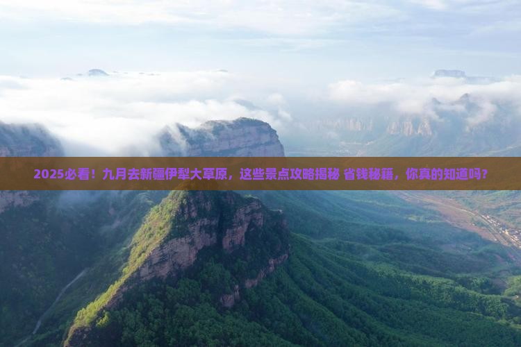 九月到新疆伊犁大草原景点