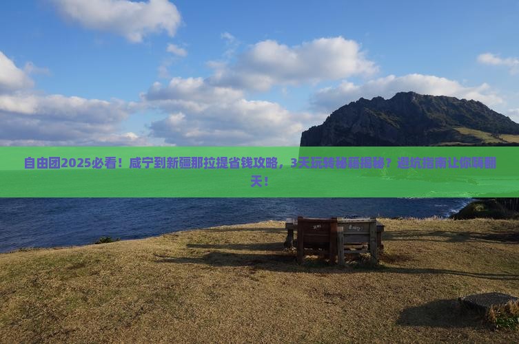 咸宁到新疆那拉提自由团