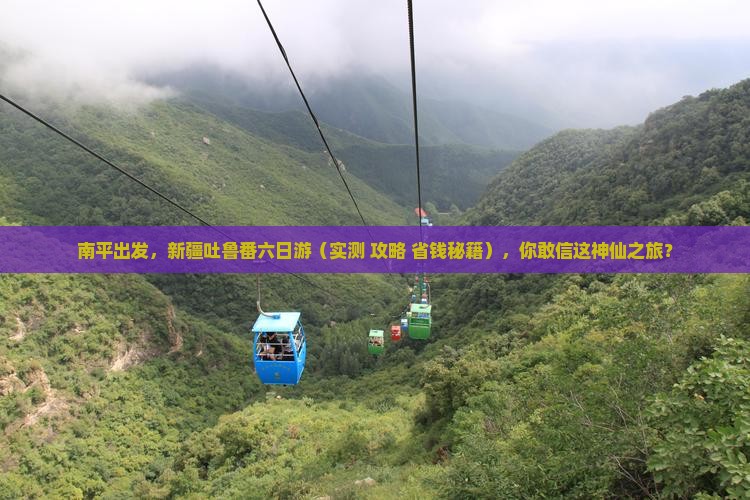 南平去新疆吐鲁番六日游