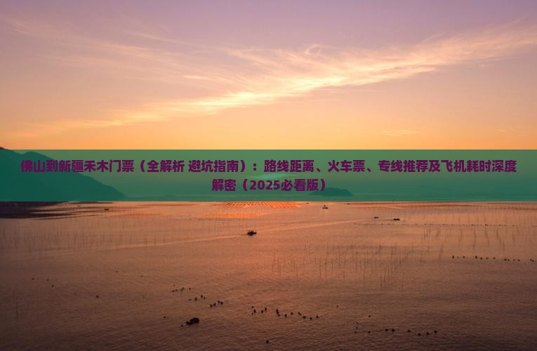 佛山到新疆禾木门票