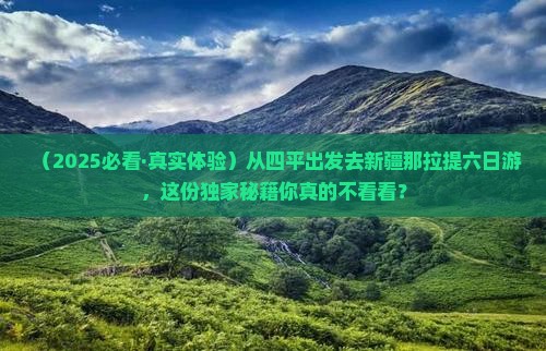 四平到新疆那拉提六日游