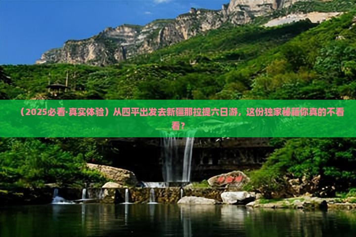 四平到新疆那拉提六日游