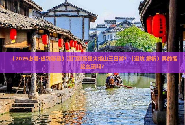 江门到新疆火焰山三日游