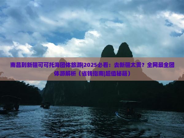 南昌到新疆可可托海团体旅游