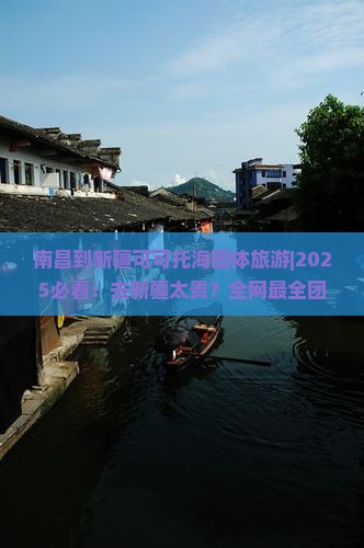 南昌到新疆可可托海团体旅游