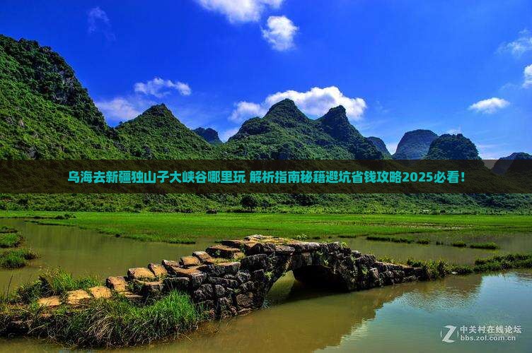 乌海去新疆独山子大峡谷哪里玩