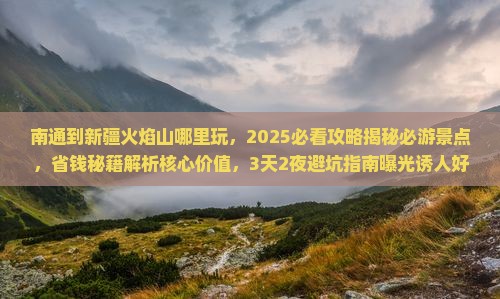 南通到新疆火焰山哪里玩