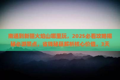 南通到新疆火焰山哪里玩