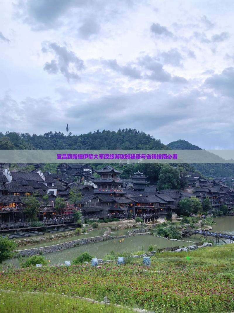 宜昌到新疆伊犁大草原团体旅游