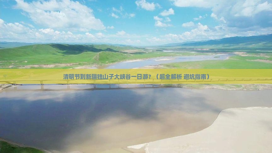 清明节到新疆独山子大峡谷一日