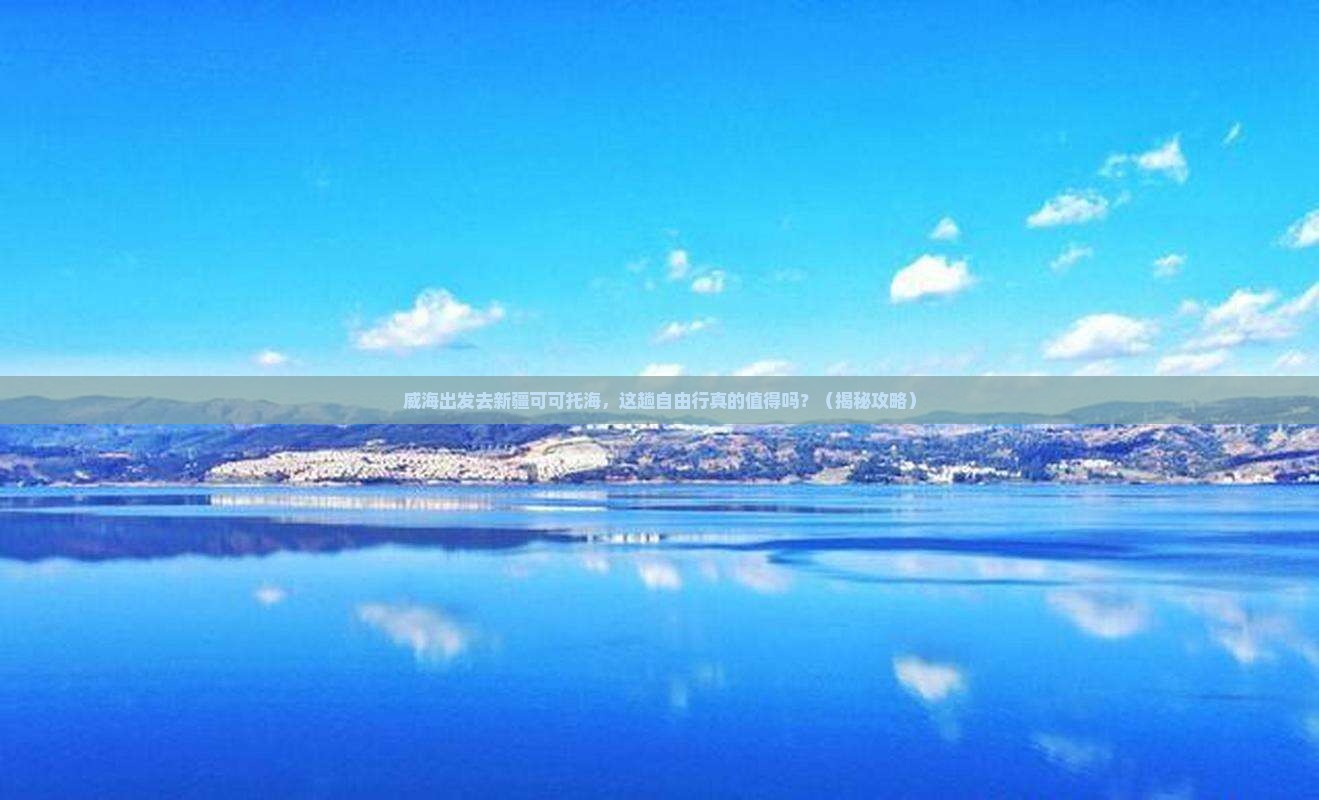 威海去新疆可可托海自由行