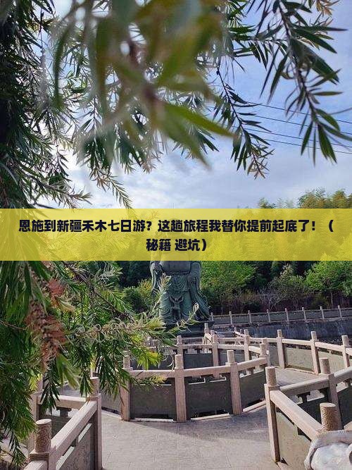 恩施到新疆禾木七日游