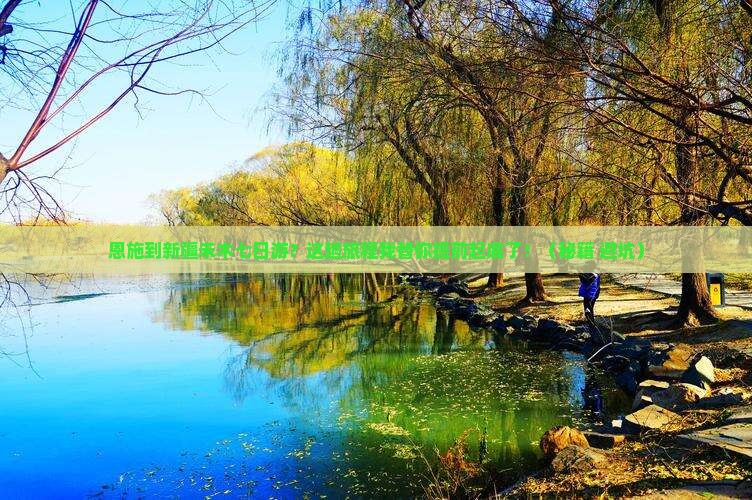 恩施到新疆禾木七日游
