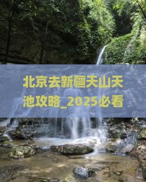 北京去新疆天山天池攻略