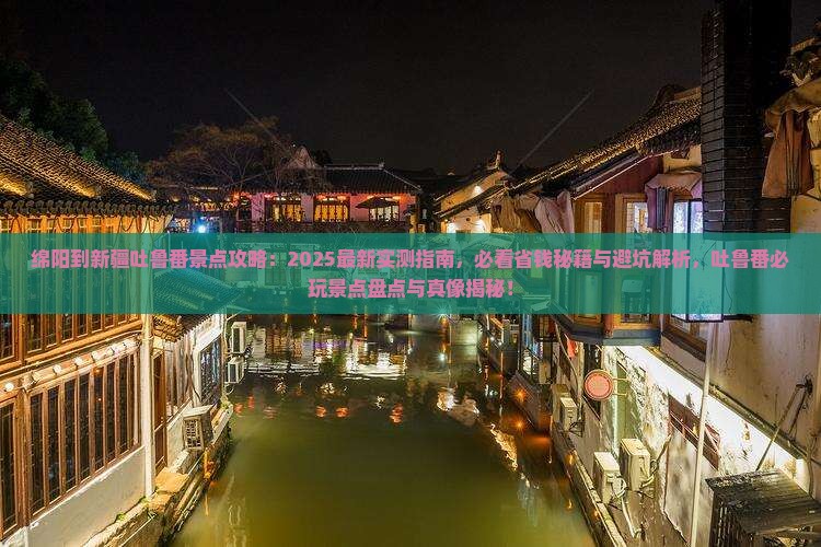 绵阳到新疆吐鲁番景点