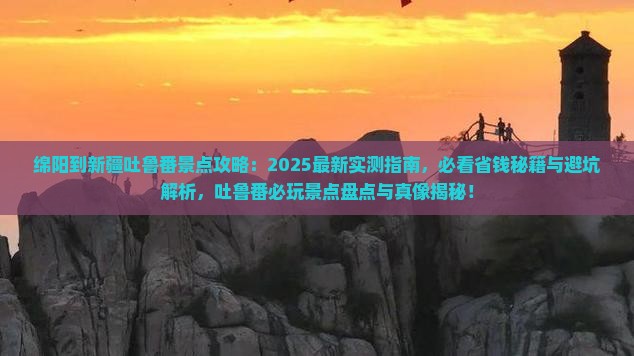 绵阳到新疆吐鲁番景点