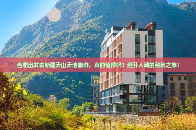 合肥到新疆天山天池旅游
