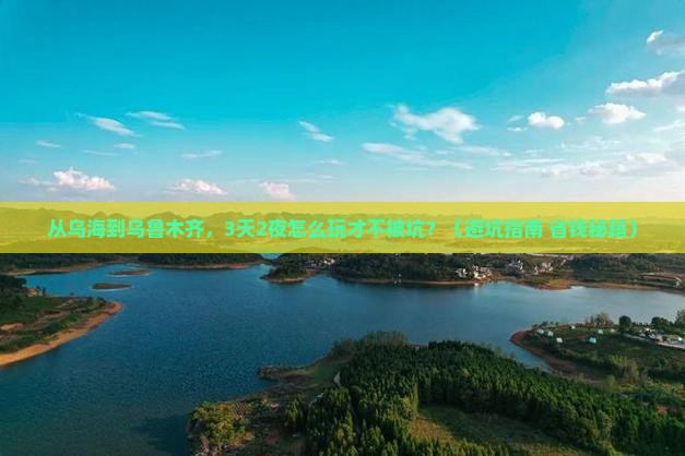 乌海市到新疆乌鲁木齐旅行社