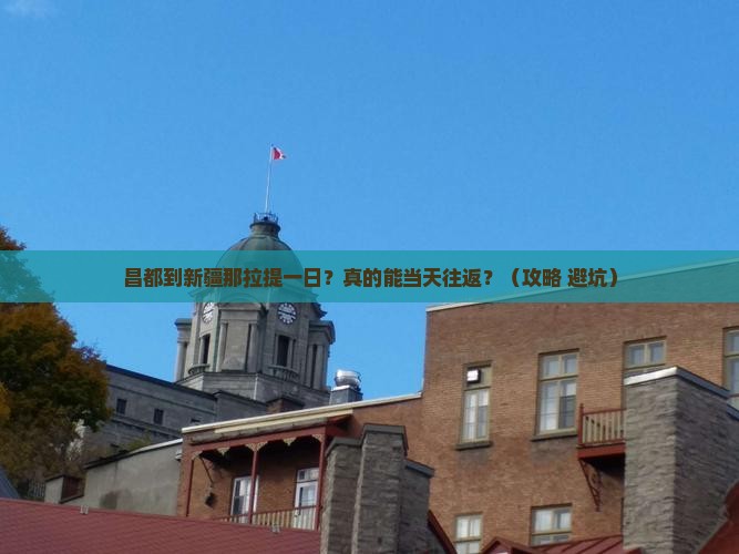 昌都到新疆那拉提一日