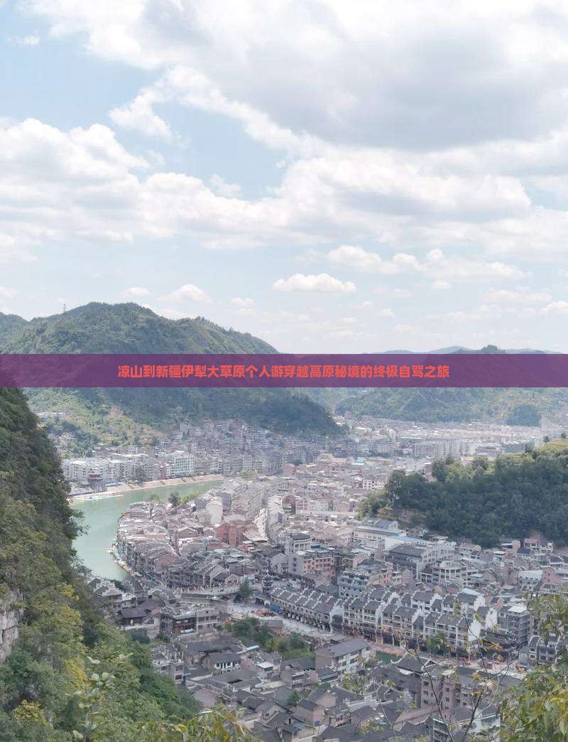 凉山到新疆伊犁大草原个人游