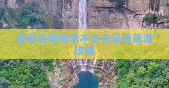 德宏去新疆禾木必去地