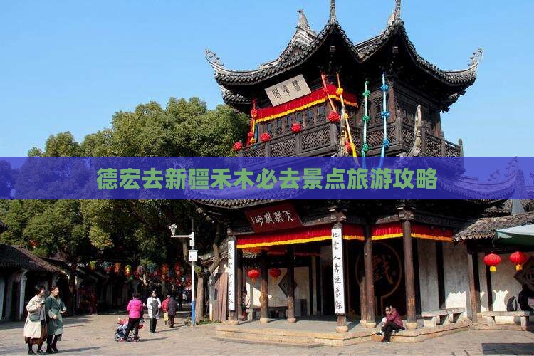 德宏去新疆禾木必去地