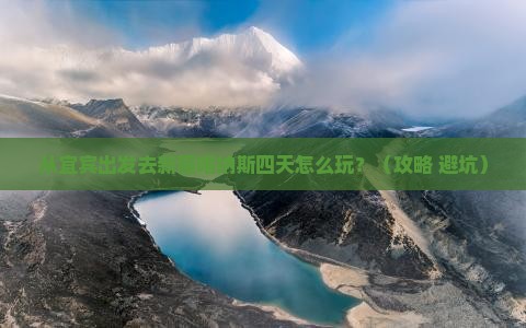 宜宾去新疆喀纳斯四日游