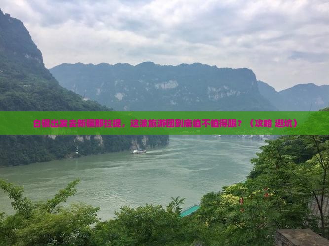 白银到新疆那拉提大型旅游团