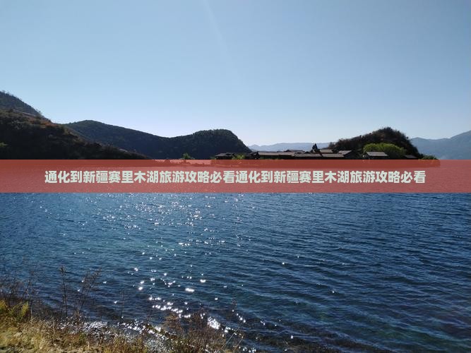 通化到新疆赛里木湖旅游