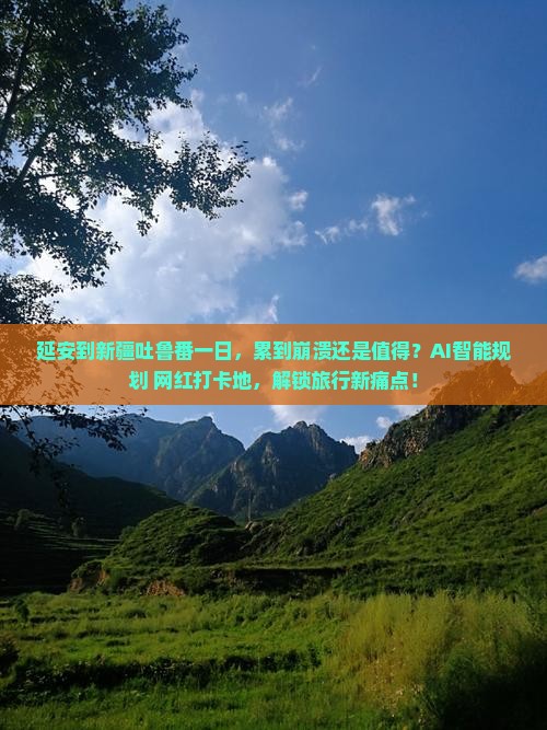 延安到新疆吐鲁番一日