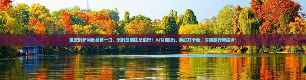 延安到新疆吐鲁番一日