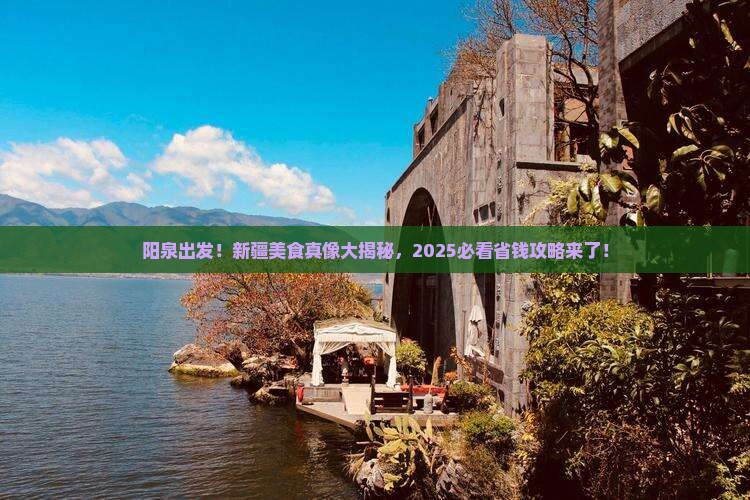 阳泉到新疆旅游小吃