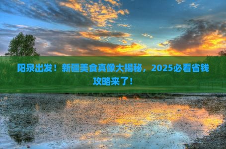 阳泉到新疆旅游小吃