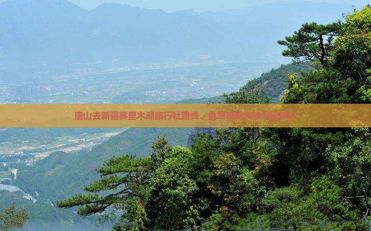 唐山去新疆赛里木湖旅行社