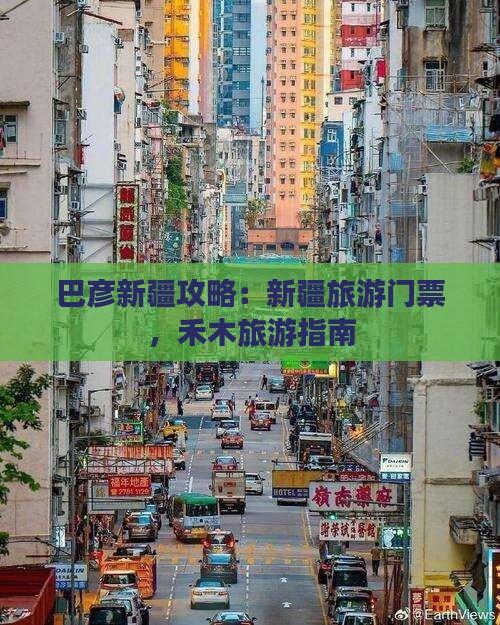 巴彦倬尔去新疆乌鲁木齐门票