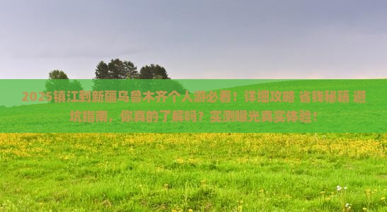 镇江到新疆乌鲁木齐个人游