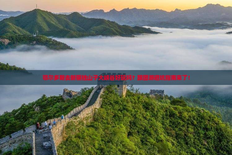 鄂尔多斯去新疆独山子大峡谷团体旅游