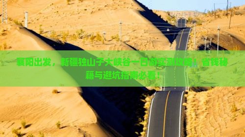 襄阳去新疆独山子大峡谷一日