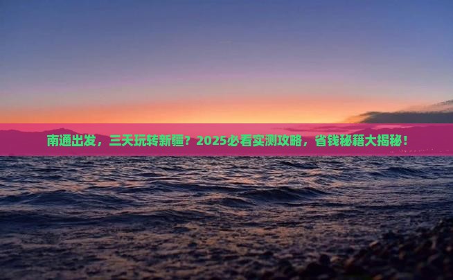南通到新疆三日游