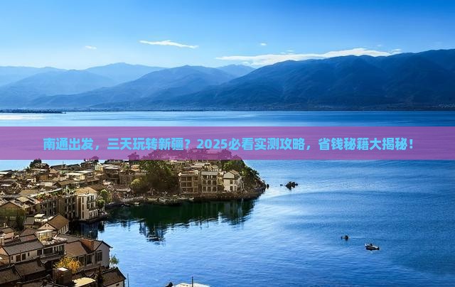 南通到新疆三日游