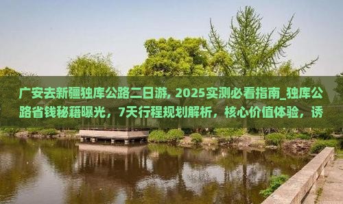 广安去新疆独库公路二日游