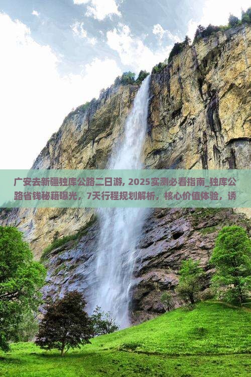广安去新疆独库公路二日游