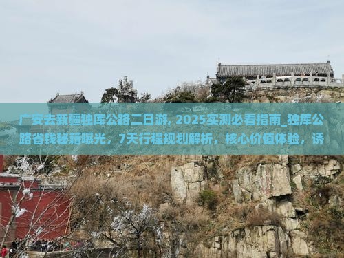 广安去新疆独库公路二日游