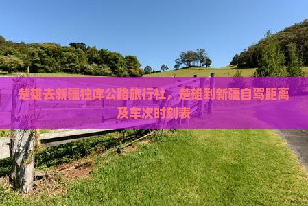 楚雄去新疆独库公路旅行社